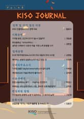 KISO저널 제48호 표지 이미지