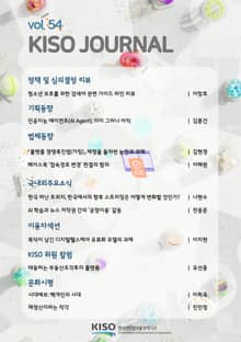 KISO저널 제54호