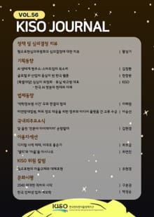 KISO저널 제56호