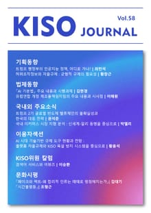 KISO저널 제58호