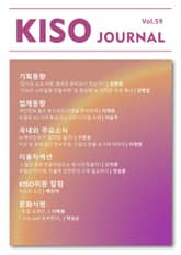 KISO저널 제59호 표지 이미지