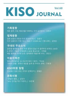 KISO저널 제60호