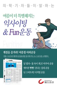 여름이 더욱 특별해지는 익사이팅 & 펀 운동