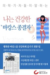 나는 건강한 바캉스 종결자 표지 이미지