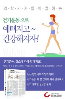 걷기운동(Walking)으로 예뻐지고 건강해지자