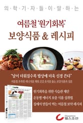 여름철 원기회복 보양식품 & 레시피 표지 이미지