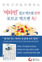 비타민 알고 먹으면 보약 모르고 먹으면 독 표지 이미지