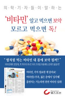 비타민 알고 먹으면 보약 모르고 먹으면 독