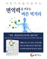 면역력을 키우는 바른 먹거리 표지 이미지