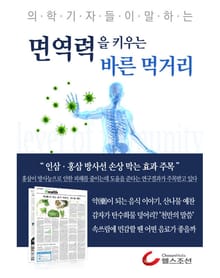 면역력을 키우는 바른 먹거리