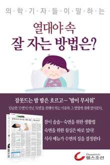 열대야 속 잘 자는 방법은