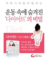 운동속에 숨겨진 다이어트의 비밀 표지 이미지