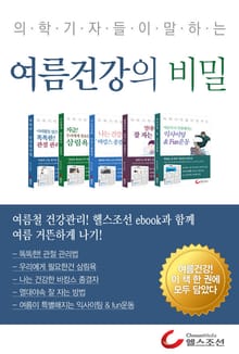 의학기자들이 말하는 여름건강의 비밀