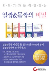 의학기자들이 말하는 얼짱 & 몸짱의 비밀 표지 이미지