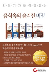 의학기자들이 말하는 음식속의 숨겨진 비밀 표지 이미지