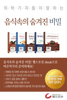 의학기자들이 말하는 음식속의 숨겨진 비밀