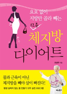 12주 체지방 다이어트