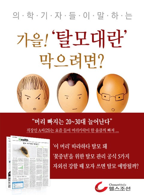 가을! ‘탈모대란’막으려면 표지 이미지