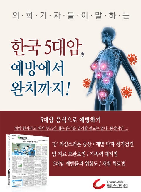 한국 5대암 예방에서 완치까지 표지 이미지