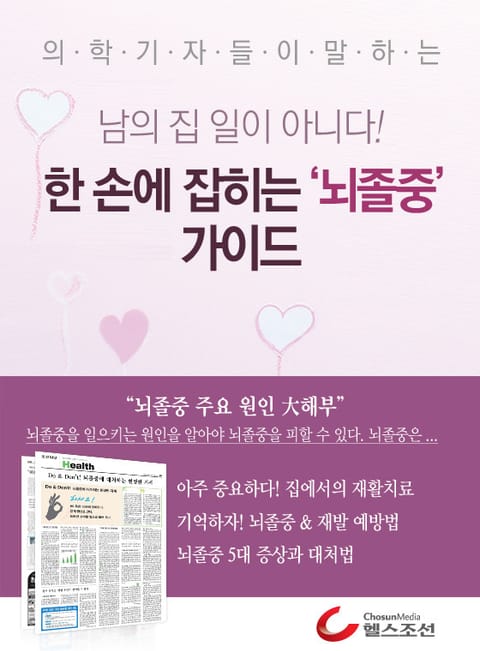 한 손에 잡히는 ‘뇌졸중’ 가이드 표지 이미지