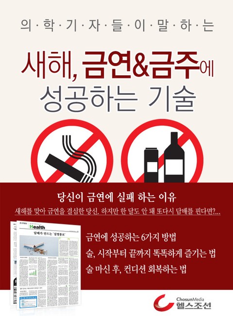 새해, 금연 & 금주에 성공하는 기술 표지 이미지