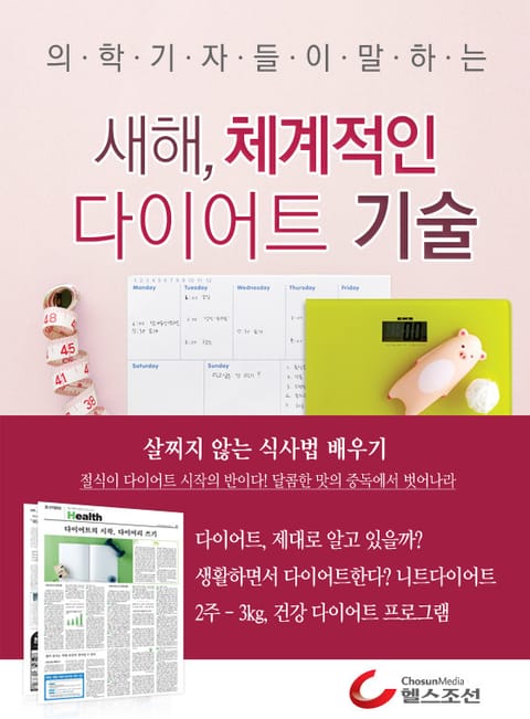 새해, 체계적인 다이어트 기술 표지 이미지