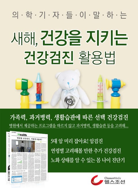 새해, 건강을 지키는 건강검진 활용법 표지 이미지