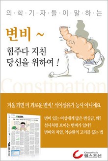 변비~ 힘주다 지친 당신을 위하여!