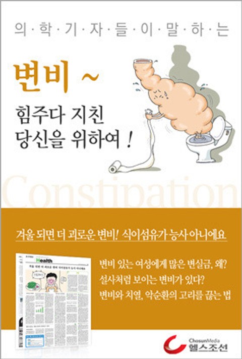 변비~ 힘주다 지친 당신을 위하여! 표지 이미지