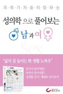 성의학으로 풀어보는 남과 여