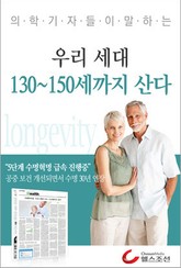 우리 세대 130 ~ 150세까지 산다 표지 이미지