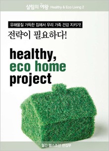 헬시 에코 홈 프로젝트 (살림의여왕_L)