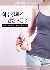 척추질환에 관한 모든것 (살림의여왕_H) 표지 이미지