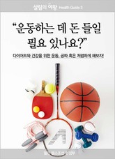 운동하는 데 돈 들일 필요 있나요? (살림의여왕_H) 표지 이미지