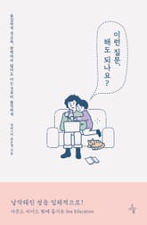 이런 질문, 해도 되나요? 표지 이미지