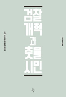 검찰개혁과 촛불시민