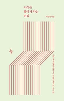 아직은 좋아서 하는 편집