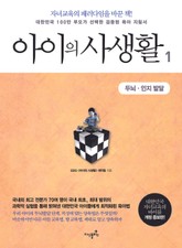 개정판 | 아이의 사생활. 1: 두뇌 인지 발달 표지 이미지