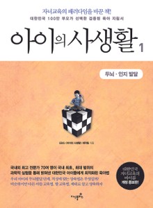 개정판 | 아이의 사생활. 1: 두뇌 인지 발달