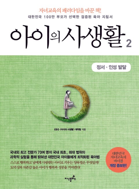 개정판 | 아이의 사생활. 2: 정서 인성 발달 표지 이미지