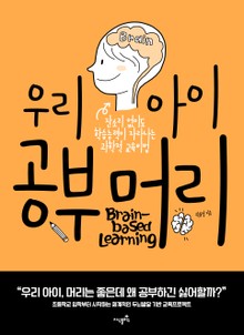 우리아이 공부머리