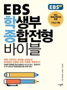 EBS 학생부 종합전형 바이블