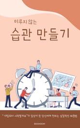 미루지 않는 습관 만들기 표지 이미지