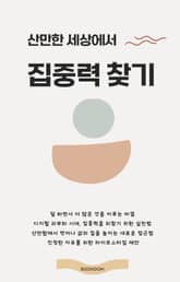 산만한 세상에서 집중력 찾기 표지 이미지