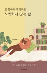 덜 할수록 더 행복한 노력하지 않는 삶 표지 이미지