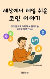 세상에서 제일 쉬운 코인 이야기 표지 이미지
