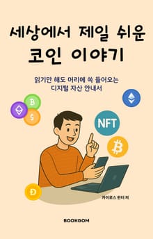세상에서 제일 쉬운 코인 이야기