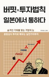 버핏의 투자법칙, 일본에서 통하다 표지 이미지
