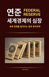 연준, 세계 경제의 심장 표지 이미지