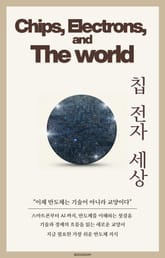칩, 전자, 세상 표지 이미지